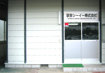享栄シーイー株式会社